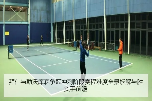 拜仁与勒沃库森争冠冲刺阶段赛程难度全景拆解与胜负手前瞻