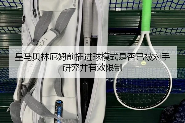皇马贝林厄姆前插进球模式是否已被对手研究并有效限制