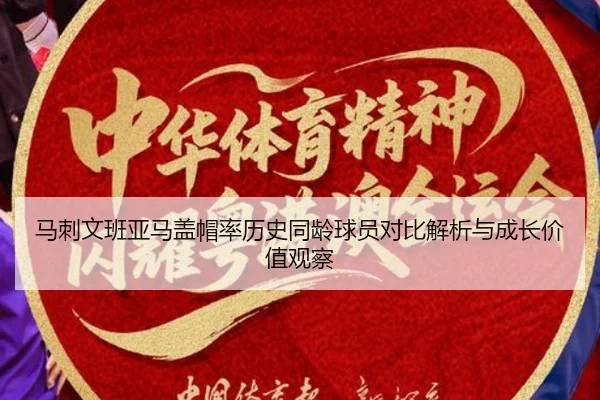 马刺文班亚马盖帽率历史同龄球员对比解析与成长价值观察