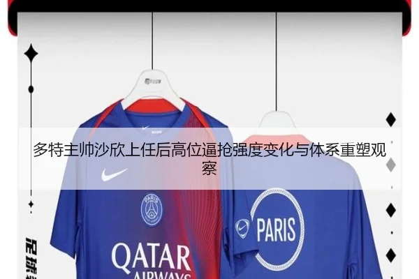 多特主帅沙欣上任后高位逼抢强度变化与体系重塑观察