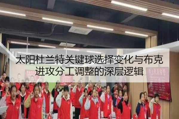 太阳杜兰特关键球选择变化与布克进攻分工调整的深层逻辑