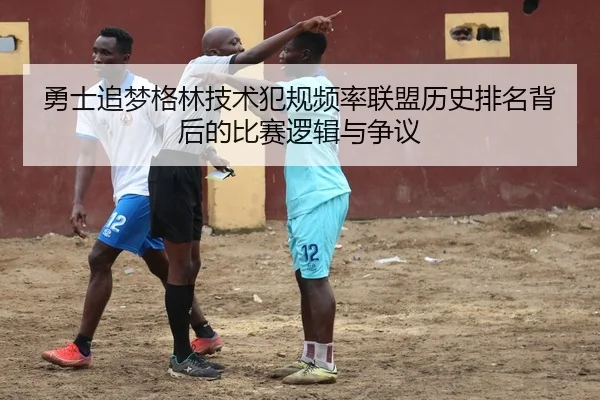 勇士追梦格林技术犯规频率联盟历史排名背后的比赛逻辑与争议
