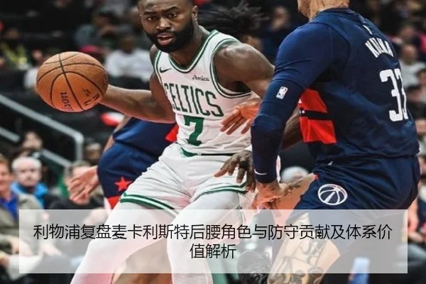 利物浦复盘麦卡利斯特后腰角色与防守贡献及体系价值解析