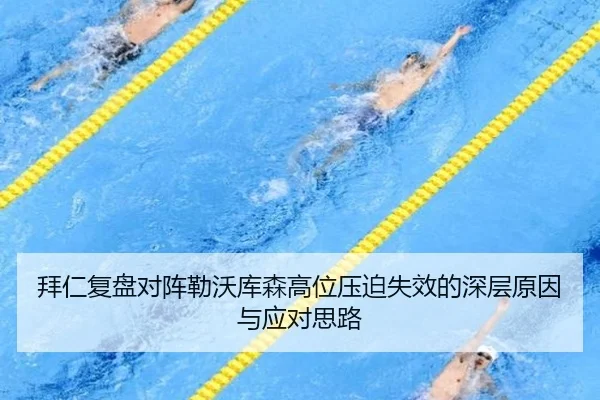 拜仁复盘对阵勒沃库森高位压迫失效的深层原因与应对思路