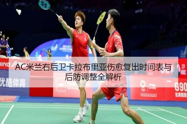 AC米兰右后卫卡拉布里亚伤愈复出时间表与后防调整全解析