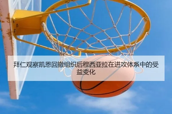拜仁观察凯恩回撤组织后穆西亚拉在进攻体系中的受益变化