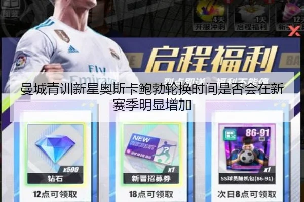 曼城青训新星奥斯卡鲍勃轮换时间是否会在新赛季明显增加