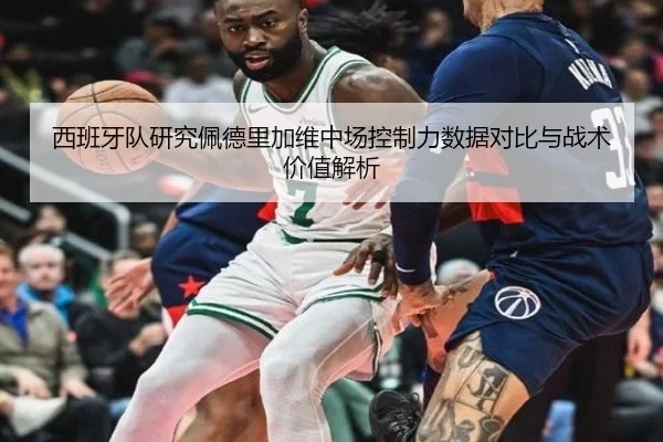 西班牙队研究佩德里加维中场控制力数据对比与战术价值解析