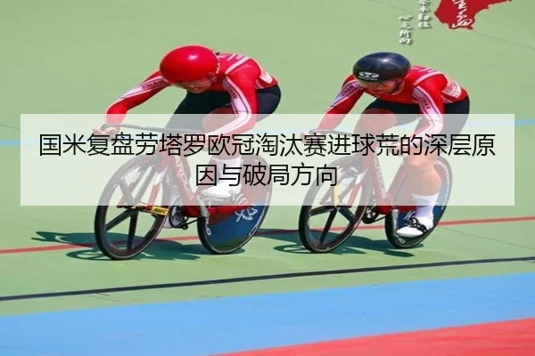 国米复盘劳塔罗欧冠淘汰赛进球荒的深层原因与破局方向