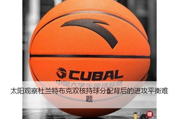 太阳观察杜兰特布克双核持球分配背后的进攻平衡难题