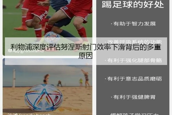 利物浦深度评估努涅斯射门效率下滑背后的多重原因