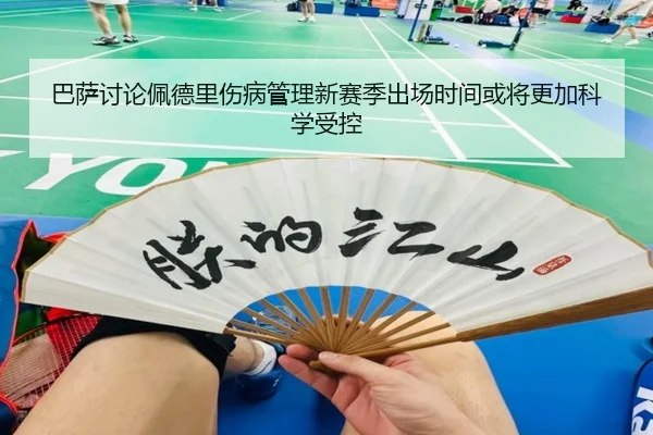 巴萨讨论佩德里伤病管理新赛季出场时间或将更加科学受控
