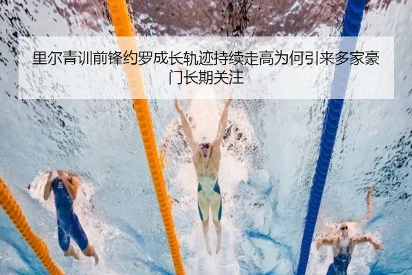 里尔青训前锋约罗成长轨迹持续走高为何引来多家豪门长期关注