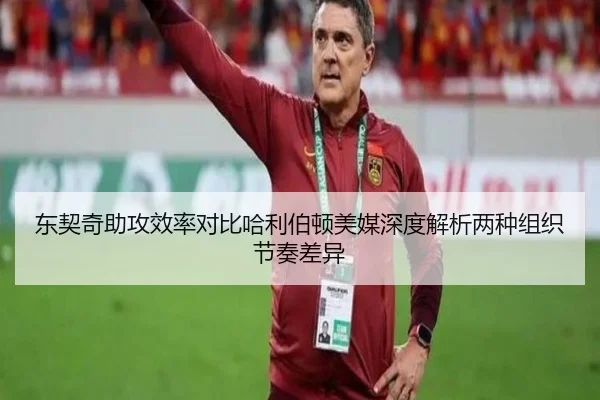 东契奇助攻效率对比哈利伯顿美媒深度解析两种组织节奏差异