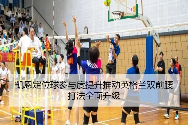 凯恩定位球参与度提升推动英格兰双前腰打法全面升级