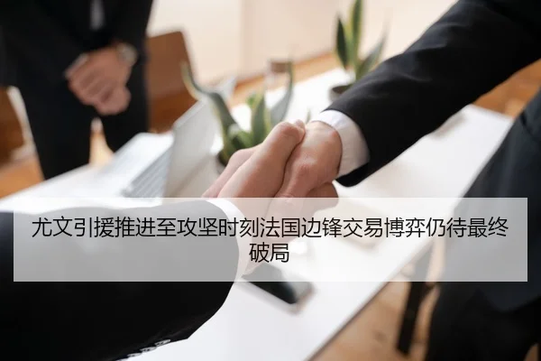尤文引援推进至攻坚时刻法国边锋交易博弈仍待最终破局