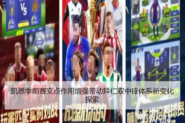 凯恩季前赛支点作用增强带动拜仁双中锋体系新变化探索