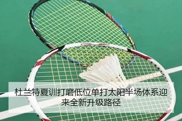 杜兰特夏训打磨低位单打太阳半场体系迎来全新升级路径