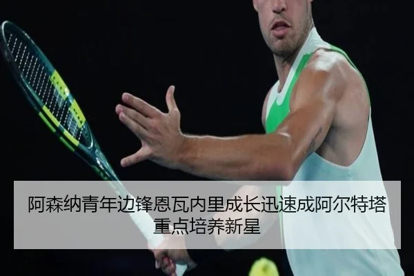 阿森纳青年边锋恩瓦内里成长迅速成阿尔特塔重点培养新星